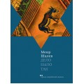 Дело было так (Меир Шалев)